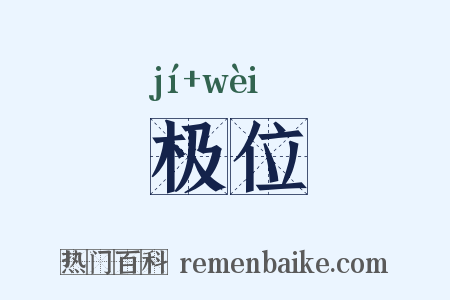 极位是什么意思的图片